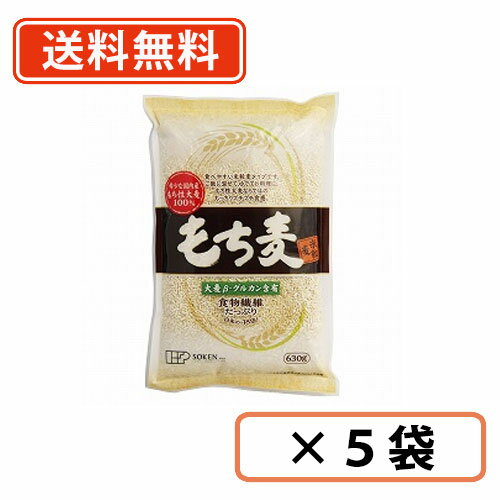 創健社　もち麦(米粒麦)　630g×5袋【送料無料(一部地域を除く)】