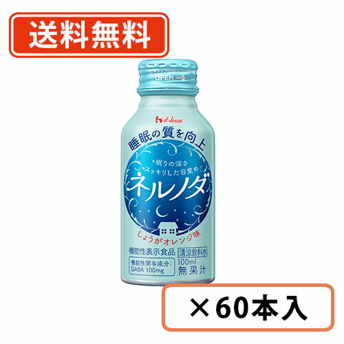 エントリーしてポイント5倍！5月16日1時59分まで！ハウスウェルネスフーズ ネルノダ 100ml×60本入(30本入×2ケース)【送料無料(一部地域を除く)】