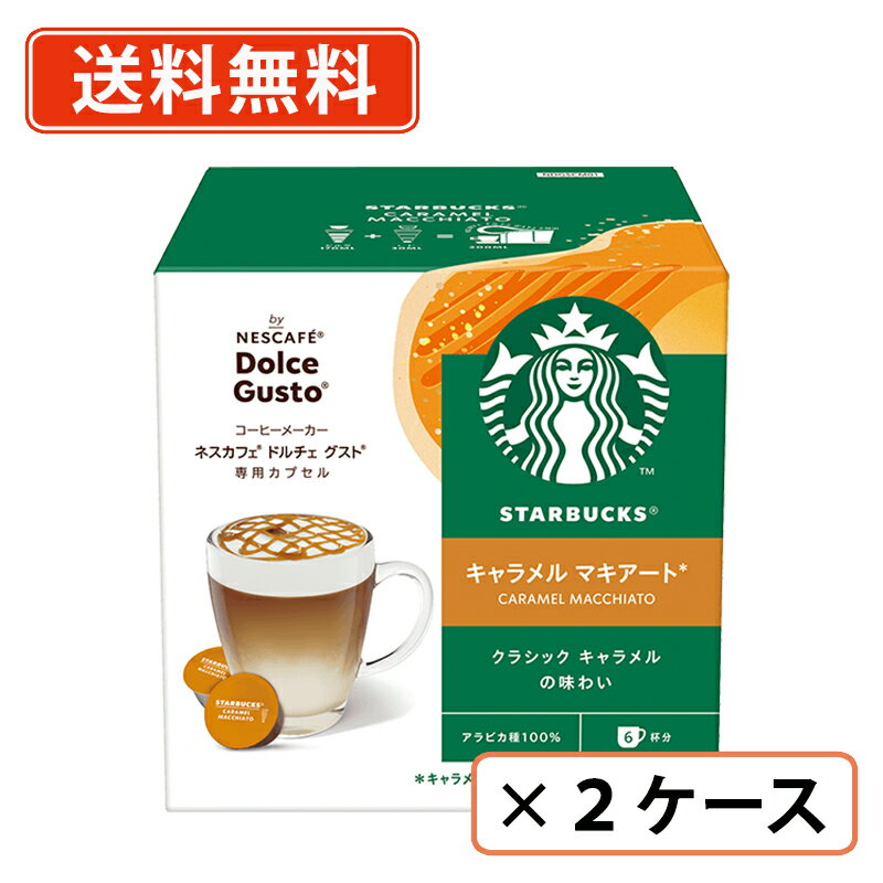 ネスカフェ ドルチェグストカプセル スターバックス　キャラメルマキアート 12P×3箱×2ケース スタバ　(AF2)