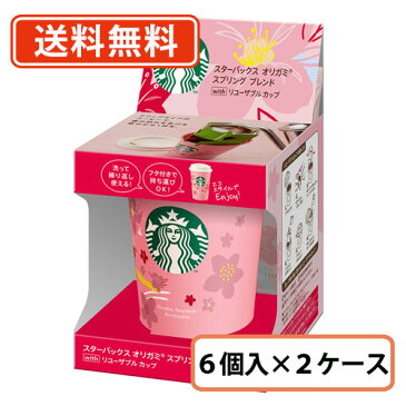 ポイントアップ企画目白押し!20日はポイント最大17倍☆【送料無料(一部地域を除く)】スターバックス オリガミ スプリングブレンド withリユーザブルカップ 6個セット×2ケース スタバ カップ賞味期限2020年11月