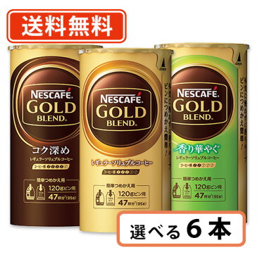 【送料無料(一部地域を除く)】ネスカフェ ゴールドブレンド エコ&システムパック 詰め替え105g 選べる各3本セット(合計6本)