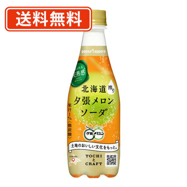 エントリーしてポイント5倍！5月16日1時59分まで！ポッカサッポロ 北海道夕張メロンソーダ 410ml×24本　夕張メロン　…