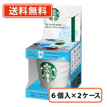 ポイントアップ企画目白押し！20日はポイント最大17倍☆【送料無料(一部地域を除く)】スターバックス オリガミ アイスコーヒーブレンド withリユーザブルコールドカップ 6個セット×2ケース スタバ カップ