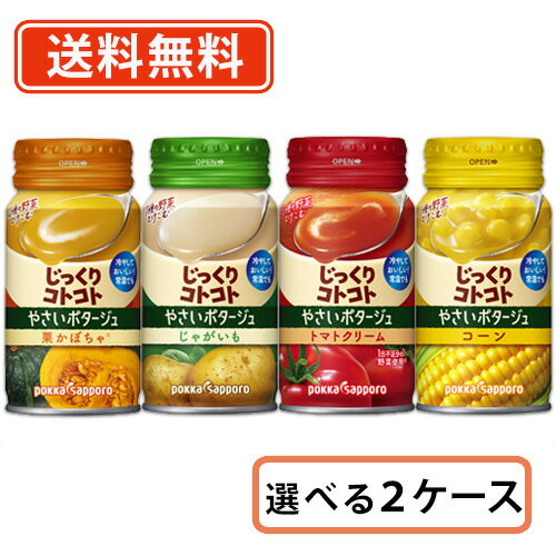 じっくりコトコト 選べる 170g×60本　(30本×2ケース)　ポッカサッポロ　スープ　缶　【【送料無料(一部地域を除く)】のサムネイル