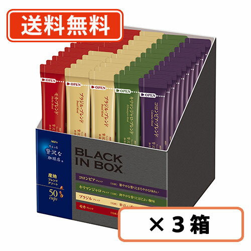 エントリーしてポイント5倍☆スーパーセール期間中！AGF ちょっと贅沢な珈琲店 ブラックインボックス 産地ブレンドアソート スティック 50本×3箱【送料無料(一部地域を除く)】