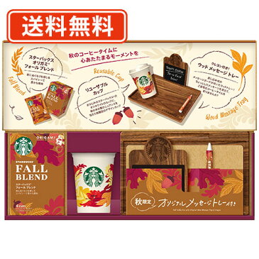 ★9/4 20時〜エントリーしてポイント5倍!【送料無料(一部地域を除く)】スターバックス オリガミ シーズナル コレクション フォール ×1箱 スタバ カップ ※当商品はギフト対応外商品です※