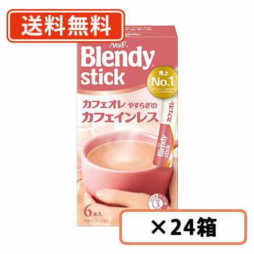 エントリーしてポイント5倍☆スーパーセール期間中！AGF ブレンディ スティック カフェオレ やすらぎのカフェインレス 6本入×24箱 【送料無料(一部地域を除く)】