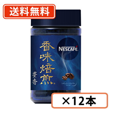 4日20時スタート！エントリーしてポイント5倍★ネスカフェ 香味焙煎 豊香 60g×12本　【瓶】【送料無料(一部地域を除く)】