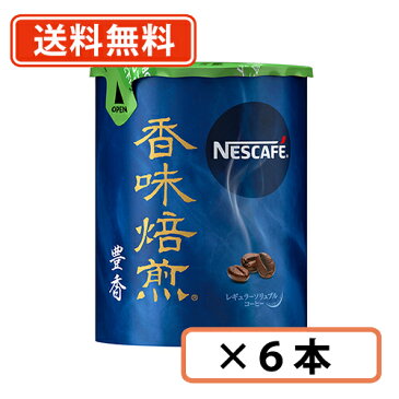 4日20時スタート！エントリーしてポイント5倍★ネスカフェ 香味焙煎 豊香 エコ＆システムパック 50g×6本【送料無料(一部地域を除く)】