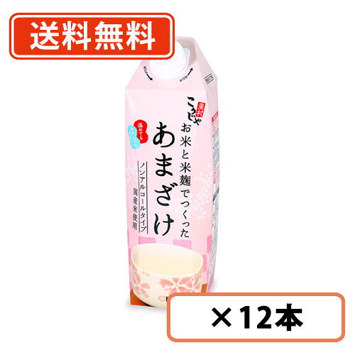 【送料無料（一部地域除く）】こうじや里村 お米と米麹でつくったあまざけ 1000ml×12本(6本×2ケース) こうじや里村 甘酒 米麹 砂糖不使用 ノンアルコール ストレート コーセーフーズ