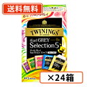 エントリーしてポイント5倍★7月26日01:59まで!【送料無料(一部地域を除く)】トワイニング アールグレイ セレクションファイブ 20袋×24箱 レディグレ...