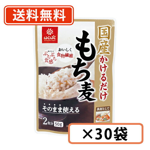 はくばく 国産かけるだけもち麦 50g×30袋 もち麦【送料無料(一部地域を除く)】