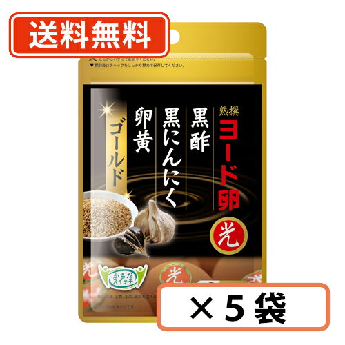 エントリーしてポイント5倍！5月23日20時スタート！【送料無料/メール便】ヨード卵・光黒酢黒にんにく卵黄ゴールド 62粒×5袋 伊藤忠食品 ヨード卵 にんにく卵黄