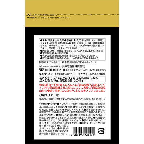 【送料無料/メール便】ヨード卵・光黒酢黒にんにく卵黄ゴールド 62粒×5袋 伊藤忠食...