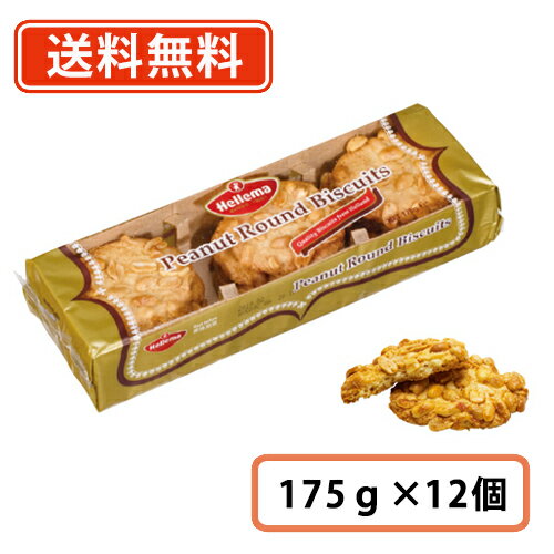 ヘレマ ピーナツラウンドクッキー 175g×12個【送料無料(一部地域を除く)】