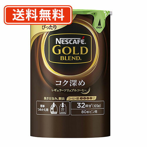 【訳ありアウトレット】【送料無料（一部地域除く）】ネスカフェ ゴールドブレンド コク深めエコ＆システムパック 65g×12本賞味期限2021年12月末日