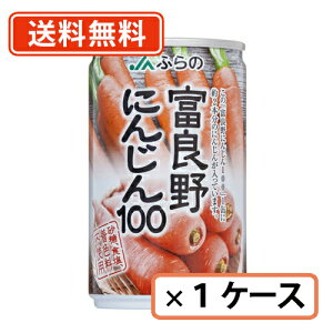 【送料無料(一部地域を除く)】JAふらの 富良野 にんじんジュース にんじん100 160g×30缶