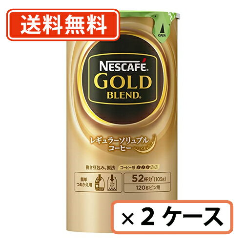 ネスカフェ ゴールドブレンド エコ＆システムパック　詰め替え105g×24本（12本入×2ケース）【送料無料(一部地域を除く)】