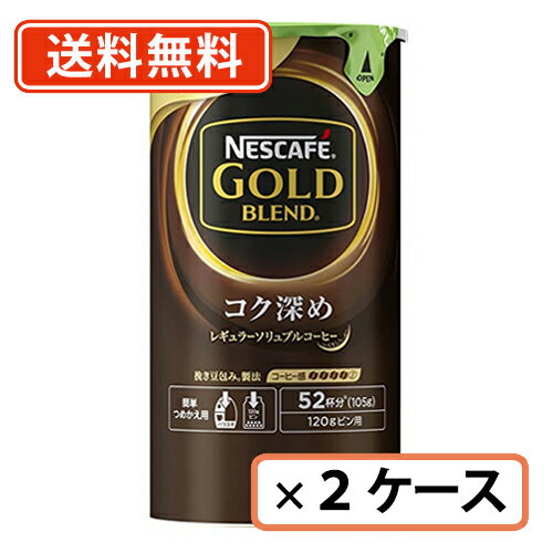 ネスカフェ ゴールドブレンド コク深め エコ＆システムパック 詰め替え105g×24本（12本×2ケース） 【送料無料(一部地域を除く)】