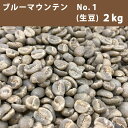 エントリーしてポイント最大9倍!4日20時スタート☆コーヒー 生豆 ブルーマウンテン No.1 2Kg 【送料無料(一部地域を除く)】
