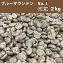 エントリーしてポイント5倍！お買い物マラソン期間中★コーヒー 生豆 ブルーマウンテン No.1 2Kg 【送料無料(一部地域を除く)】