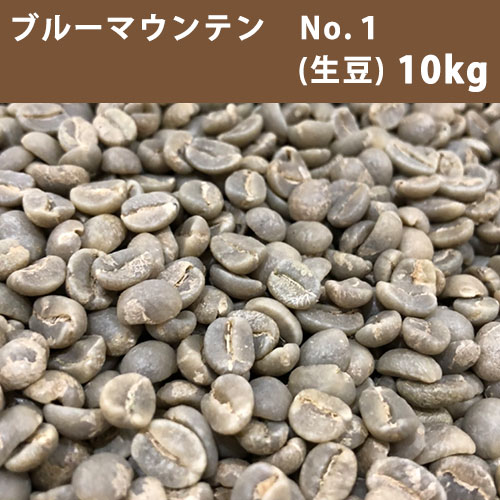 コーヒー 生豆 ブルーマウンテン No.1 10kg(5kg×2)【送料無料(一部地域を除く)】【同梱不可】