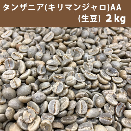 19日20時〜エントリーしてポイント5倍！コーヒー 生豆 タンザニア キリマンジャロ AA 2kg 【送料無料(一部地域を除く)】