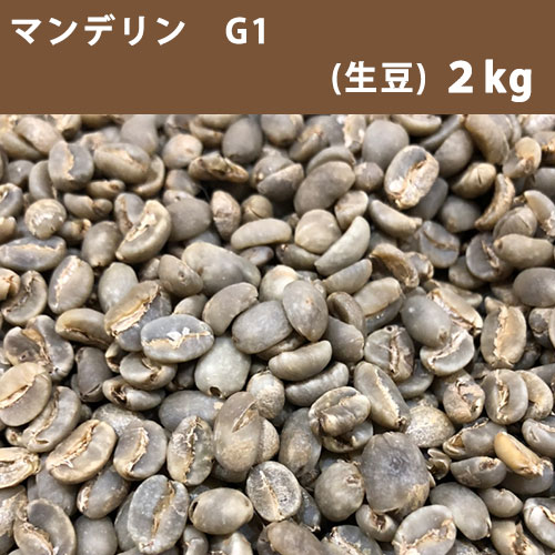 エントリーしてポイント5倍！5月16日1時59分まで！コーヒー生豆 マンデリン G1 2kg 【送料無料(一部地域を除く)】【同梱不可】