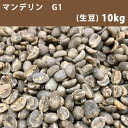エントリーしてポイント5倍！お買い物マラソン期間中★コーヒー 生豆 マンデリン G1 10kg(5kg×2) 【送料無料(一部地域を除く)】