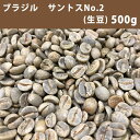 コーヒー 生豆 ブラジル サントス No.2 17/18 500g 【送料無料/メール便】【同梱不可】|詳細画像