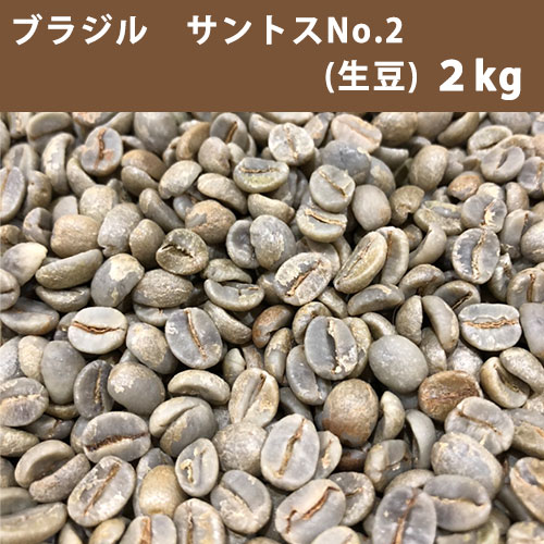 コーヒー 生豆 ブラジル サントス No.2 17/18 2kg 【送料無料(一部地域を除く)】