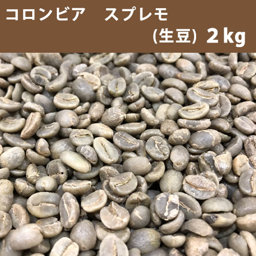 エントリーしてポイント5倍！5月16日1時59分まで！コーヒー 生豆 コロンビア スプレモ 2kg 【送料無料(一部地域を除く)】