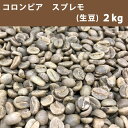 エントリーしてポイント5倍！お買い物マラソン期間中★コーヒー 生豆 コロンビア スプレモ 2kg 【送料無料(一部地域を除く)】