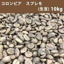 コーヒー 生豆 コロンビア スプレモ 10kg(5kg×2)