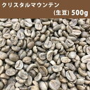 メール便 コーヒー 生豆 クリスタルマウンテン 500g(250g×2)【同梱不可】