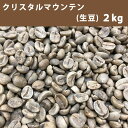 コーヒー 生豆 クリスタルマウンテン 2kg【送料無料(一部地域を除く)】