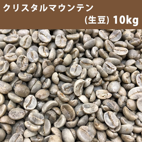 コーヒー 生豆 クリスタルマウンテン 10kg(5kg×2) 【同梱不可】【送料無料(一部地域を除く)】