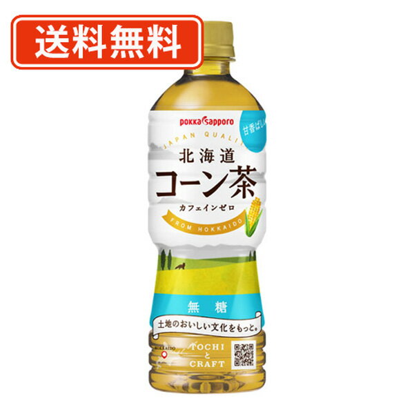 ポッカサッポロ 北海道コーン茶 525ml×24本【送料無料