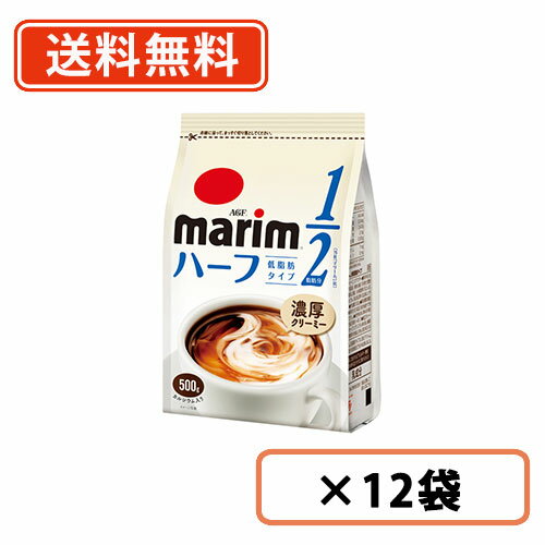 ※送料無料商品について※ ・【送料無料】商品であっても、商品単価ご購入額が3,980円(税込)未満の際は 北海道宛1,080円・東北150円の送料が別途発生します。 ・沖縄県宛の発送の場合、ご購入額が9,800円(税込)未満の際は 1,620円の送料が別途発送します。 ■　商品説明「マリーム」のおいしさそのままに、脂肪分を50%カット。カルシウムをプラス。お得な大容量、袋入り詰め替え用(エコパック)タイプ。クリップなどで閉じて袋のままでもお使いいただけます。粉末なのでいつものコーヒーにプラスすれば、コーヒーを冷まさずにミルク入りコーヒーをお楽しみいただけます。いつものコーヒーのお供にコーヒーフレッシュ・コーヒークリームとしてお使いください。■　容量500g■　名称クリーミングパウダー■　原材料水あめ（国内製造）、植物油脂、乳等を主要原料とする食品、食塩 ／ pH調整剤、乳たん白、炭酸カルシウム、乳化剤、香料（乳由来）、カラメル色素■　栄養成分栄養成分表示　本品1杯分（3g）当たり エネルギー：13kcal たんぱく質：0.04g 脂質：0.44g 炭水化物：2.3g 食塩相当量：0.07g カルシウム：7mg （枠外） カフェイン：0mg■　賞味期限(メーカー製造日より)25ヶ月■　アレルギー乳成分■　販売元味の素AGF株式会社[送料無料商品][JAN: 4901111024762]