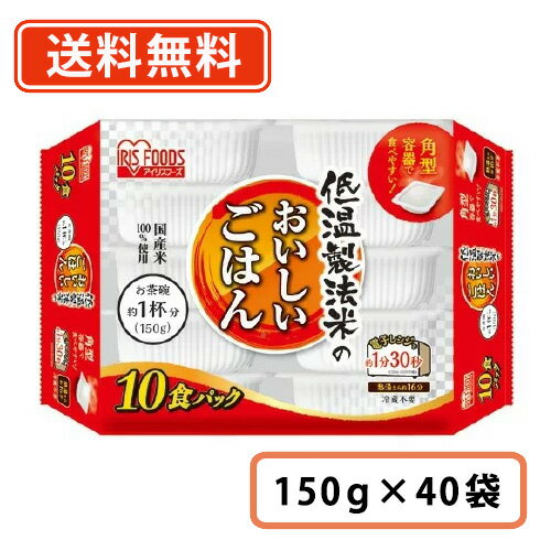 アイリスフーズ　低温製法米のおいしいごはん 国産米100％ 150g×10P×4袋 (40食分)　低温製法米　