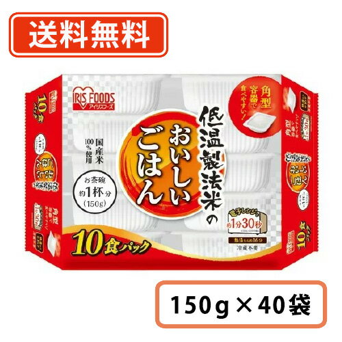 【送料無料(一部地域を除く)】アイリスフーズ低温製法米のおいしいごはん国産米100%150gtimes;10Ptimes;4袋(40食分)150g