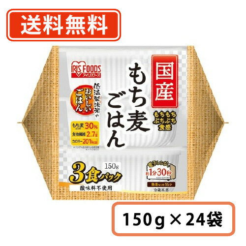 アイリスフーズ 低温製法米のおいしいごはん国産もち麦ごはん 150g×3食入×8袋 (24袋分) 【もち麦】【送料無料(一部地域を除く)】