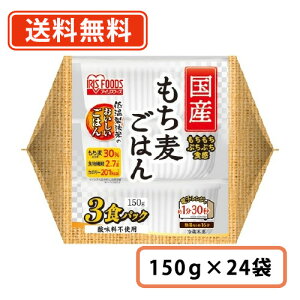 アイリスフーズ 低温製法米のおいしいごはん国産もち麦ごはん 150g×3食入×8袋 (24袋分) 【もち麦】【送料無料(一部地域を除く)】
