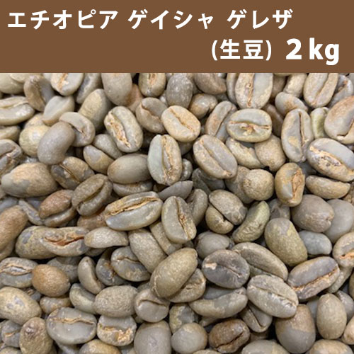 コーヒー 生豆 エチオピア ゲイシャ ゲレザ G3 2kg【送料無料(一部地域を除く)】