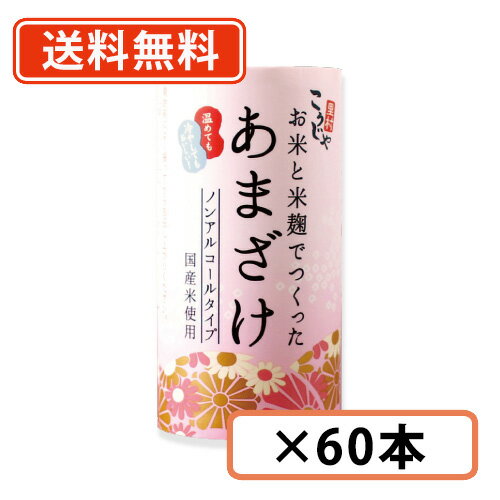 6月22日20時スタート★エントリーしてポイント5倍！【送料無料（一部地域除く）】こうじや里村 お米と米麹でつくったあまざけ 125ml×60..