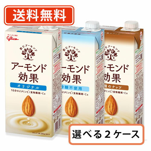 ※送料無料商品について※ ・【送料無料】商品であっても、商品単価ご購入額が3,980円(税込)未満の際は 北海道宛1,080円・東北150円の送料が別途発生します。 ・沖縄県宛の発送の場合、ご購入額が9,800円(税込)未満の際は 1,620円の送料が別途発送します。■　商品説明新習慣「毎日飲むアーモンド」。香ばしくて飲みやすいアーモンドミルクです。 たっぷり(※1)のビタミンE（1日分：※2）と食物繊維・カルシウム入り！ ◎牛乳・豆乳ではありません。 ※1　200mlあたりアーモンド5g使用。他、ビタミンEおよび食物繊維・カルシウム添加。 ※2 「栄養素等表示基準値」より 1000ml×6本単位で選択可能なお種類の中からお選びいただけます。 ※メーカー欠品などの理由によりお選びいただけない種類が発生している場合がございます。 何卒ご理解、ご協力くださいませ。 ・アーモンド効果　オリジナル ほんのり甘くそのまま飲みやすいベーシックなテイスト ・アーモンド効果　砂糖不使用 砂糖不使用でノンスイートなので料理等にも相性抜群 ・アーモンド効果　3種のナッツ 3種のナッツ（アーモンド、くるみ、ヘーゼルナッツ）の豊かな風味 ■　名称アーモンド飲料■　栄養成分・アーモンド効果　オリジナル ［栄養成分表示／200ml当たり］ エネルギー 80kcal、たんぱく質 1.1g、脂質 3.2g、コレステロール 0mg、炭水化物 13.9g（糖質 9.9g、食物繊維 4.0g）、食塩相当量 0.5g、カルシウム 60mg、ビタミンE 10.0mg ※栄養成分は変わる場合がありますので、必ずパッケージにてご確認ください。 ［参考値（200ml当たり）］ カリウム 35mg、リン 25mg ====================== ・アーモンド効果　砂糖不使用 ［栄養成分表示／200ml当たり］ エネルギー 39kcal、たんぱく質 1.0g、脂質 2.9g、コレステロール 0mg、炭水化物 3.9g（糖質 0.9g（糖類 0.4g）、食物繊維 3.0g）、食塩相当量 0.5g、カルシウム 60mg、ビタミンE 10.0mg ※栄養成分は変わる場合がありますので、必ずパッケージにてご確認ください。 ［参考値（200ml当たり）］ カリウム 37mg、リン 26mg ====================== ・アーモンド効果　3種のナッツ ［栄養成分表示／1000ml当たり］ エネルギー 79kcal、たんぱく質 1.1g、脂質 3.5g、コレステロール 0mg、炭水化物 12.6g（糖質 9.6g、食物繊維 3.0g）、食塩相当量 0.4g、カルシウム 60mg、鉄 1.1mg、ビタミンE 10.0mg ※栄養成分は変わる場合がありますので、必ずパッケージにてご確認ください。 ［参考値（200ml当たり）］ カリウム 35mg、リン 25mg ■　内容量1000ml/紙パック■　賞味期限メーカー製造日から270日(パッケージに記載)■　保存方法直射日光・高温多湿をさけて常温で保存してください。 開封後は冷蔵庫に入れ、なるべく早くお召し上がりください。[ジャンル別][水・ソフトドリンク][その他][JAN: 4971666410808]