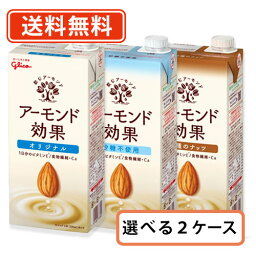 グリコ アーモンド効果 選べる 1000ml×12本セット(2ケース) アーモンドミルク　プラントベース　【送料無料（一部地域除く）】