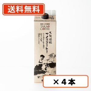 【送料無料(一部地域を除く）】高尾珈琲 大阪鶴橋 アイスコーヒー リキッド 無糖 1L×4本 【同梱不可】