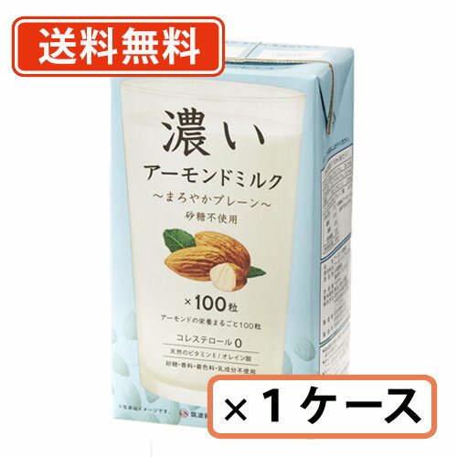 ※送料無料商品について※ ・【送料無料】商品であっても、商品単価ご購入額が3,980円(税込)未満の際は 北海道宛1,080円・東北150円の送料が別途発生します。 ・沖縄県宛の発送の場合、ご購入額が9,800円(税込)未満の際は 1,620円の送料が別途発送します。■　商品説明アーモンド約100粒※ 使用。市販の香料・着色料・砂糖不使用の無糖プレーンタイプ。ごまかしのないアーモンド本来のやさしいコクとまろやかな味わいで幅広い方におすすめです。筑波乳業の自社のナッツ専門工場で選別したアーモンドを皮むきし、おしみなくまるごとつぶし、成分を濃いまま逃さない製法（微細化・まるごと粉砕）でつくっています。 ※アーモンド1粒を1gとしてカウント■　原材料アーモンド（アメリカ）■　容量1000ml/紙パック■　保存条件直射日光・高温多湿を避けて、常温で保管してください。■　栄養成分表示（100mlあたり）エネルギー:62kcal／たんぱく質:2.7g／脂質:5.4g／コレステロール:0mg/炭水化物:1.1g／糖質:0.3g／糖類:0.3g／食物繊維:0.8g／食塩相当量:0.06g/カルシウム:26.1mg／マグネシウム:25.5mg／ビタミンE:2.0mg／オレイン酸:3.51g ※糖類はアーモンドに由来するものです。 ■　添加物pH調整剤、増粘剤（ジェラン）■　賞味期限製造後1年[ジャンル別][水・ソフトドリンク][その他][JAN: 4974701100474]