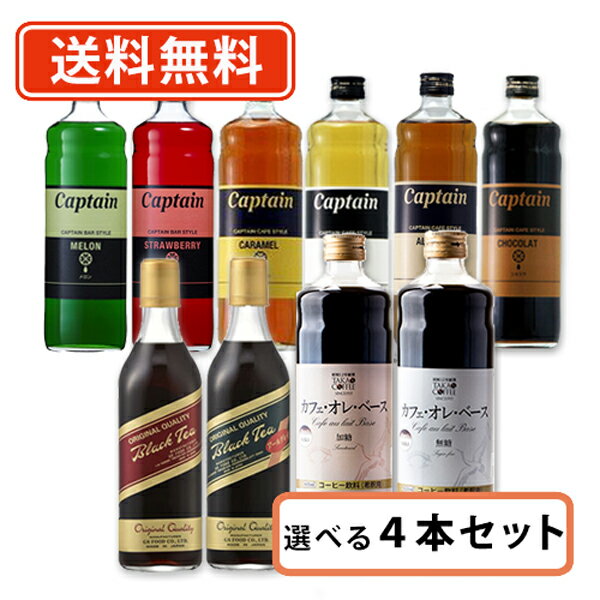 キャプテンシロップ カフェスタイル GS ブラックティー高尾珈琲 カフェオレベース選べる 4本セット (500ml～600ml×4本) リキッド アイスティー カフェオレ バタフライピー【送料無料(一部地域を除く)】